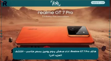 هاتف Realme GT 7 Pro: أداء مدهش يدوم يومين بسعر مناسب – اكتشف المزيد الآن!